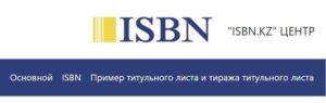 Подробнее о статье Как получить ISBN в Казахстане