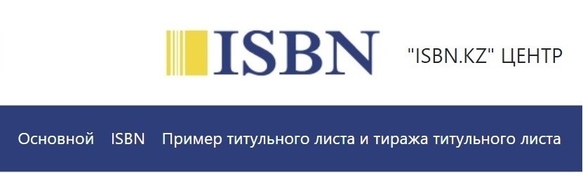 Подробнее о статье Как получить ISBN в Казахстане